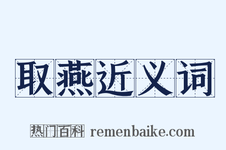 取燕近义词是什么意思的图片